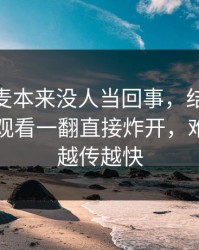 那次连麦本来没人当回事，结果被51网在线观看一翻直接炸开，难怪这次越传越快