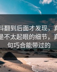 吃瓜爆料翻到后面才发现，真正让人起疑的是不太起眼的细节，真不是一句巧合能带过的