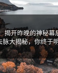 吃瓜51：揭开昨晚的神秘幕后，关系来龙去脉大揭秘，你终于明白了！