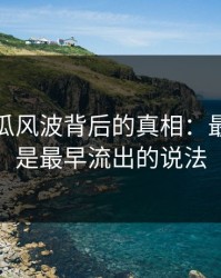 爆料吃瓜风波背后的真相：最怪的还是最早流出的说法