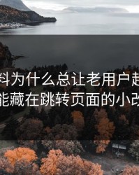 新91黑料为什么总让老用户起疑？答案可能藏在跳转页面的小改动里