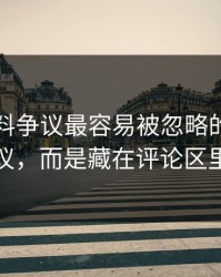 吃瓜爆料争议最容易被忽略的，不是表面争议，而是藏在评论区里的细节