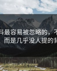 明星黑料最容易被忽略的，不是表面争议，而是几乎没人提的背景线