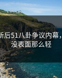 旧料翻新后51八卦争议内幕，事情远没表面那么轻