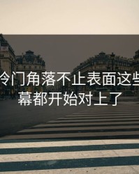 51八卦冷门角落不止表面这些，连内幕都开始对上了