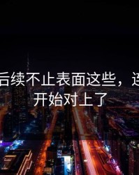 51八卦后续不止表面这些，连内幕都开始对上了