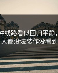 91大事件线路看似回归平静，看懂的人都没法装作没看到