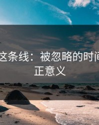 吃瓜51这条线：被忽略的时间点的真正意义