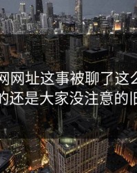 关于51网网址这事被聊了这么久，最怪的还是大家没注意的旧帖