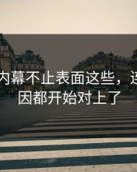 吃瓜51内幕不止表面这些，连背后原因都开始对上了