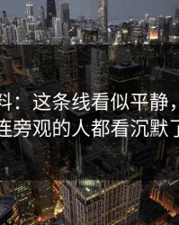 明星黑料：这条线看似平静，实际上连旁观的人都看沉默了