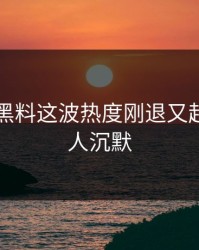 51吃瓜黑料这波热度刚退又起，看得人沉默
