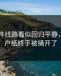 91大事件线路看似回归平静，那层窗户纸终于被捅开了