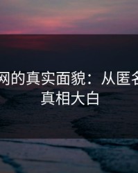 揭秘91网的真实面貌：从匿名爆料到真相大白