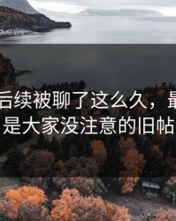 吃瓜51后续被聊了这么久，最怪的还是大家没注意的旧帖