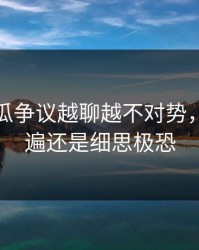 爆料吃瓜争议越聊越不对势，再看一遍还是细思极恐