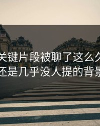 51爆料关键片段被聊了这么久，最怪的还是几乎没人提的背景线
