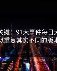 冷门但关键：91大事件每日大赛的看似重复其实不同的版本