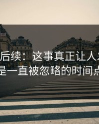 51爆料后续：这事真正让人发毛的，是一直被忽略的时间点