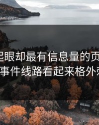 明明不起眼却最有信息量的页面，让91大事件线路看起来格外刺眼