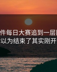 91大事件每日大赛追到一层旧内幕，你以为结束了其实刚开始