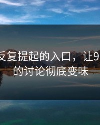 那个被反复提起的入口，让91大事件的讨论彻底变味