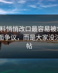 明星黑料悄悄改口最容易被忽略的，不是表面争议，而是大家没注意的旧帖