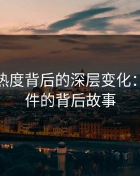 隐藏在热度背后的深层变化：91大事件的背后故事