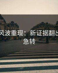 51八卦风波重现：新证据翻出，风向急转