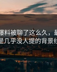 51吃瓜爆料被聊了这么久，最怪的还是几乎没人提的背景线