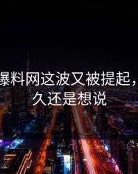 51吃瓜爆料网这波又被提起，忍了很久还是想说
