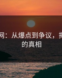 51爆料网：从爆点到争议，揭秘背后的真相