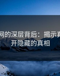 51爆料网的深层背后：揭示真相，揭开隐藏的真相