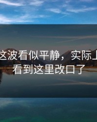 51爆料这波看似平静，实际上不少人看到这里改口了