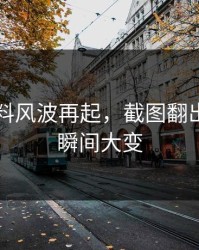 明星黑料风波再起，截图翻出后风向瞬间大变