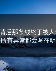91爆料背后那条线终于被人对上了，不是所有异常都会写在明面上