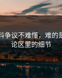 吃瓜爆料争议不难懂，难的是藏在评论区里的细节
