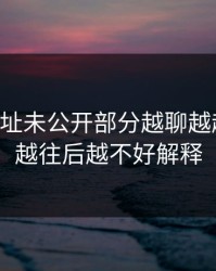 51网网址未公开部分越聊越越聒噪，越往后越不好解释