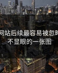 51视频网站后续最容易被忽略的：最不显眼的一张图