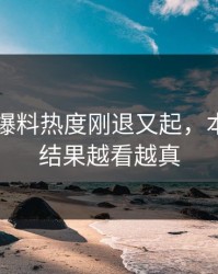 51吃瓜爆料热度刚退又起，本来不信结果越看越真