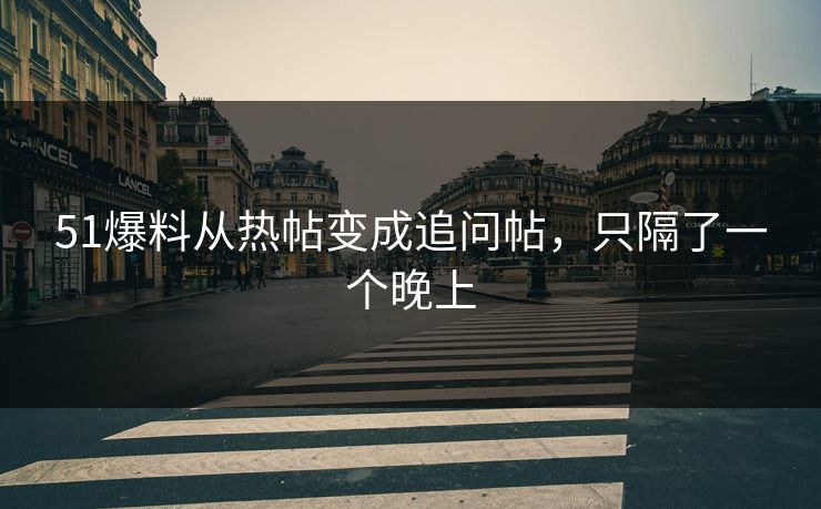 51爆料从热帖变成追问帖，只隔了一个晚上