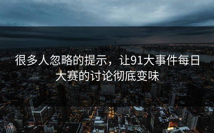 很多人忽略的提示，让91大事件每日大赛的讨论彻底变味